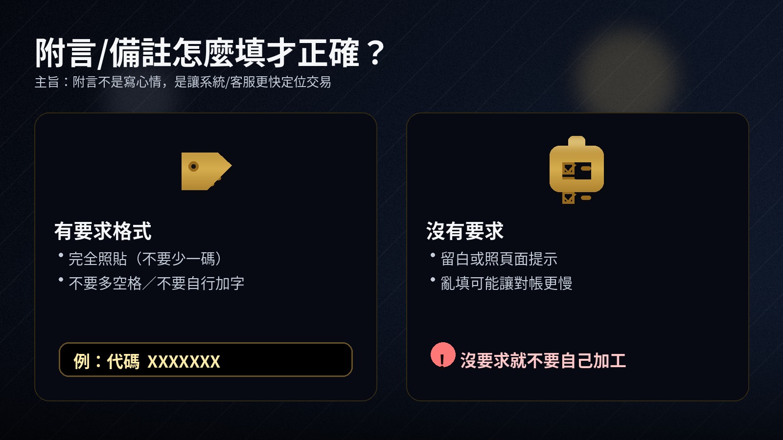 黑金資訊圖「附言/備註怎麼填」，左卡寫有要求格式就完全照貼並示例「代碼 XXXXXXX」，右卡寫沒有要求就留白或照提示，並提醒沒要求就不要自己加工。